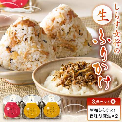 しらす女将の生ふりかけ３点セットB 生梅しらす味×1 旨味胡麻油味×2_E6114 2631098 - 和歌山県湯浅町