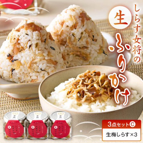 しらす女将の生ふりかけ３点セットC 生梅しらす味×3_E6115 2631099 - 和歌山県湯浅町