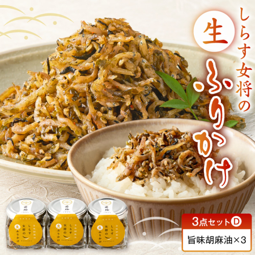 しらす女将の生ふりかけ３点セットD 旨味胡麻油味×3_E6116 2631100 - 和歌山県湯浅町