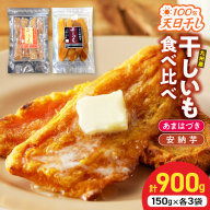 【先行予約】2026年10月より順次発送開始 あまはづき、安納芋干し芋食べ比べセット N0152-YA0512