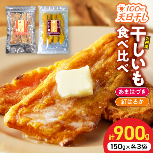 【先行予約】2026年10月より順次発送開始 あまはづき、紅はるか干し芋食べ比べセット N0152-YA0513 2631168 - 宮崎県延岡市