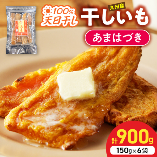 【先行予約】2026年10月より順次発送開始 あまはづき干し芋 150g×6袋 N0152-YA0514 2631169 - 宮崎県延岡市
