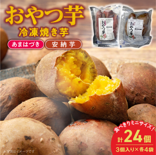 【先行予約】2026年10月より順次発送開始 おやつ芋あまはづき、安納芋 3個入り×各4袋 N0152-YA0515 2631170 - 宮崎県延岡市