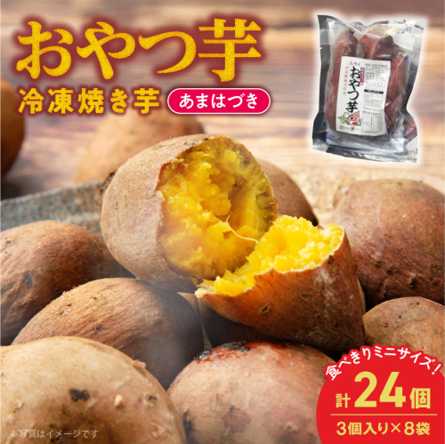【先行予約】2026年10月より順次発送開始 おやつ芋あまはづき 3個入り×8袋 N0152-YA0516 2631171 - 宮崎県延岡市