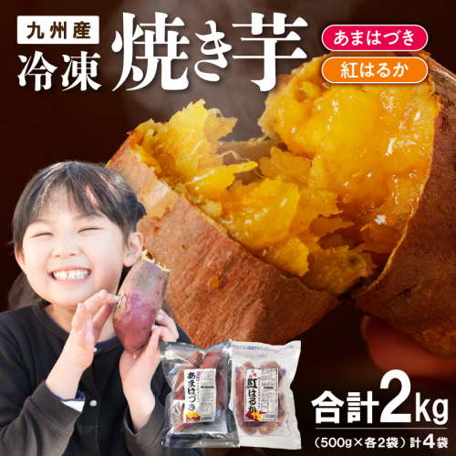 【先行予約】2026年10月より順次発送開始 あまはづき、紅はるか焼き芋食べ比べセット N0152-YA1114 2631173 - 宮崎県延岡市