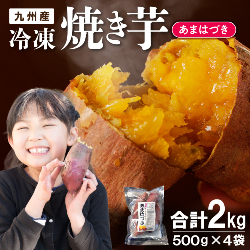 【先行予約】2026年10月より順次発送開始 あまはづき焼き芋 500g×4袋 N0152-YA1115 2631174 - 宮崎県延岡市