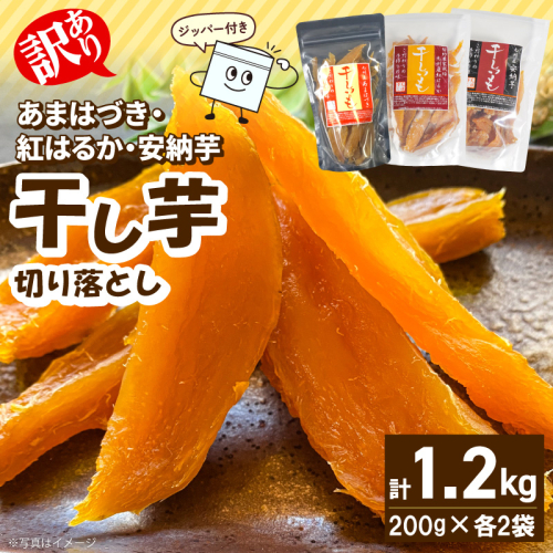 【先行予約】2026年10月より順次発送開始 【訳あり】あまはづき、安納芋、紅はるか干し芋切り落とし食べ比べセット N0152-YA0517 2631175 - 宮崎県延岡市