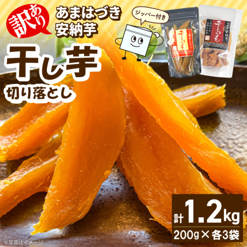 【先行予約】2026年10月より順次発送開始 【訳あり】あまはづき、安納芋干し芋切り落とし食べ比べセット N0152-YA0518 2631176 - 宮崎県延岡市