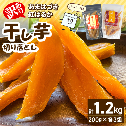 【先行予約】2026年10月より順次発送開始 【訳あり】あまはづき、紅はるか干し芋切り落とし食べ比べセット N0152-YA0519 2631177 - 宮崎県延岡市