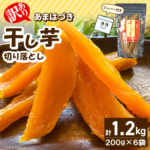 【先行予約】2026年10月より順次発送開始 【訳あり】あまはづき干し芋 200g×6袋 N0152-YA0520 2631178 - 宮崎県延岡市
