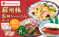 【6回定期便】【高島屋選定品】＜ 蘇州林 ＞ 長崎ちゃんぽん2個・長崎皿うどん2個・角煮割包4個 詰め合せ ＜高島屋＞ [CFQ074]