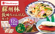 【12回定期便】【高島屋選定品】＜ 蘇州林 ＞ 長崎ちゃんぽん2個・長崎皿うどん2個・角煮割包4個 詰め合せ ＜高島屋＞ [CFQ075]