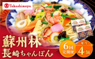 【6回定期便】【高島屋選定品】＜ 蘇州林 ＞ 長崎ちゃんぽん 4個 ＜高島屋＞ [CFQ077]
