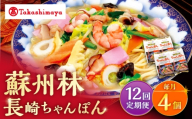 【12回定期便】【高島屋選定品】＜ 蘇州林 ＞ 長崎ちゃんぽん 4個 ＜高島屋＞ [CFQ078]