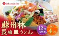【12回定期便】【高島屋選定品】＜ 蘇州林 ＞ 長崎皿うどん 4個 ＜高島屋＞ [CFQ081]