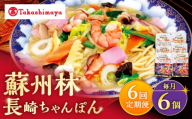 【6回定期便】【高島屋選定品】＜ 蘇州林 ＞ 長崎ちゃんぽん 6個 ＜高島屋＞ [CFQ083]