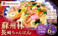 【12回定期便】【高島屋選定品】＜ 蘇州林 ＞ 長崎ちゃんぽん 6個 ＜高島屋＞ [CFQ084]