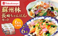 【6回定期便】【高島屋選定品】＜ 蘇州林 ＞ 長崎ちゃんぽん ・ 長崎皿うどん 詰め合わせ（各3個） ＜高島屋＞ [CFQ086]