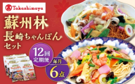 【12回定期便】【高島屋選定品】＜ 蘇州林 ＞ 長崎ちゃんぽん ・ 長崎皿うどん 詰め合わせ（各3個） ＜高島屋＞ [CFQ087]