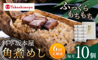 【6回定期便】【高島屋選定品】＜料亭坂本屋＞角煮めし10個入り＜高島屋＞ [CFQ089]