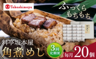 【3回定期便】【高島屋選定品】＜料亭坂本屋＞角煮めし10個入り×2セット＜高島屋＞ [CFQ091]