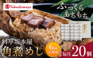 【6回定期便】【高島屋選定品】＜料亭坂本屋＞角煮めし10個入り×2セット＜高島屋＞ [CFQ092]