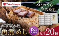 【12回定期便】【高島屋選定品】＜料亭坂本屋＞角煮めし10個入り×2セット＜高島屋＞ [CFQ093]