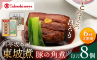 【6回定期便】【高島屋選定品】＜料亭坂本屋＞東坡煮8個入り＜高島屋＞ [CFQ095]