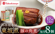 【12回定期便】【高島屋選定品】＜料亭坂本屋＞東坡煮8個入り＜高島屋＞ [CFQ096]