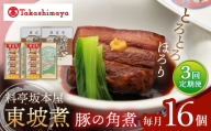 【3回定期便】【高島屋選定品】＜料亭坂本屋＞東坡煮8個×2セット＜高島屋＞ [CFQ097]