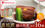 【6回定期便】【高島屋選定品】＜料亭坂本屋＞東坡煮8個×2セット＜高島屋＞ [CFQ098]