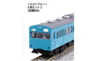 F016-26 鉄道模型【Nゲージ】103系＜スカイブルー＞　4両セット２