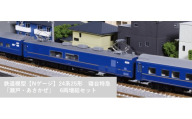 H039-26 鉄道模型【Nゲージ】24系25形　寝台特急「瀬戸・あさかぜ」　6両増結セット