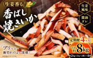 【 4ヶ月定期便 】 生姜香る香ばし焼きいか （ 約1kg × 2袋 ） 鮮度 耳 醤油ダレ 食感 おつまみ イカ いか 魚類 海鮮 魚介類 魚介 国産 冷凍 ムラサキイカ