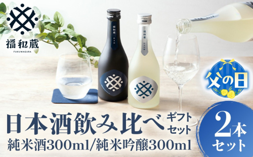 【父の日ギフト】日本酒　福和蔵　飲み比べギフト（300ml×2本）　IM-0106 2631327 - 三重県多気町