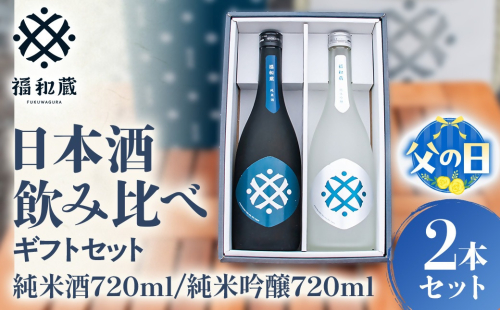 【父の日ギフト】日本酒　福和蔵　純米酒　純米吟醸の金賞セット　720ml×2本　IM-0206 2631328 - 三重県多気町