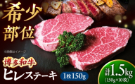 【希少部位！】博多和牛 ヒレ 150g×10枚 （計1.5kg）吉富町/肉のくまもと屋 [BGBY054]