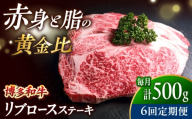 【全6回定期便】肉の旨味を堪能！ 博多和牛 牛肉 リブロース ステーキ 500g（250g×2） 吉富町/肉のくまもと屋 [BGBY066]
