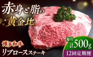 【全12回定期便】肉の旨味を堪能！ 博多和牛 牛肉 リブロース ステーキ 500g（250g×2） 吉富町/肉のくまもと屋 [BGBY067]