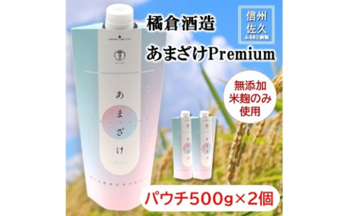 【橘倉酒造】蔵元きつくらのあまざけPremium パウチ500g×2本　｜　甘酒 米麹 天然水 ノンアルコール 無添加 酒蔵 発酵食品 【 長野県 佐久市 】 2631504 - 長野県佐久市