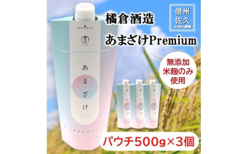 【橘倉酒造】蔵元きつくらのあまざけPremium パウチ500g×3本　｜　甘酒 米麹 天然水 ノンアルコール 無添加 酒蔵 発酵食品 【 長野県 佐久市 】 2631505 - 長野県佐久市
