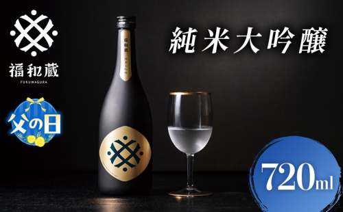 【父の日ギフト】日本酒　福和蔵　純米大吟醸　720ml 酒 日本酒 same SAKE さけ 酒 純米 大吟醸 コメ 米 お米 アルコール おすすめ お取り寄せ プレゼント 贈答 贈り物 年末年始 ご自宅用 宅飲み　IM-0306　 2631508 - 三重県多気町