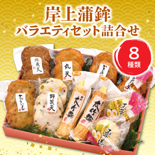 【先行予約】【2026年12月お届け】岸上蒲鉾 バラエティセット 詰合せ 8種類入り N006-YA3370-12 2631509 - 宮崎県延岡市