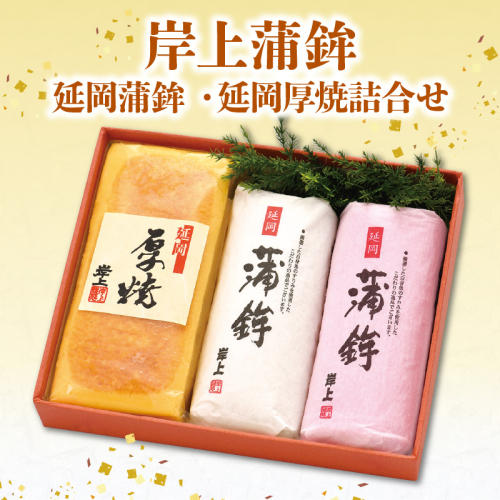 【先行予約】【2026年12月お届け】岸上蒲鉾 延岡蒲鉾 延岡厚焼 詰合せ N006-YA690 2631510 - 宮崎県延岡市