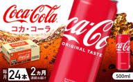 【全2回定期便】 コカ・コーラ 500ml×24本 / 炭酸飲料 ドリンク ジュース / 佐賀県 / コカ・コーラボトラーズジャパン株式会社 [41AFAO043]