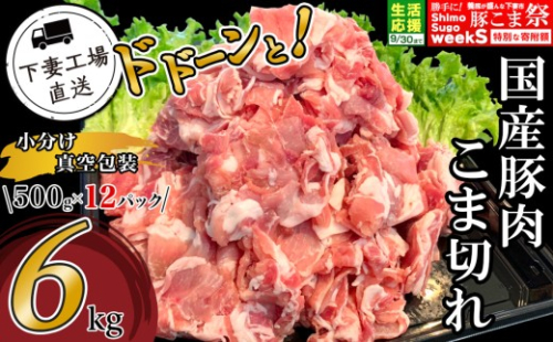 【期間限定】国産豚肉 こま切れドドーンと6kg （ 500g × 12パック / 小分け 真空包装 ）【 下妻工場直送 】【 豚肉 こま切れ 切り落とし パック 小分け 便利 国産 料理 ポーク ぶたにく 国産豚 20000円 2万円 マルリン 】