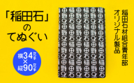 稲田石　手ぬぐい