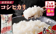 [令和8年産 新米 先行予約][定期便]近江米コシヒカリ 5kgx3回定期便(精米)※2026年9月〜発送