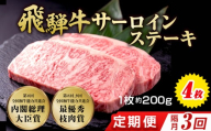 【3回（隔月）定期便】飛騨牛 サーロインステーキ 約200g×4枚｜牛肉 国産 和牛 ステーキ サーロイン 赤身 赤身肉 赤身飛騨牛 ステーキサーロイン ブランド牛 飛騨 牛サーロイン 飛騨牛サーロイン 和牛サーロイン お中元 お歳暮 ギフト 贈答用 牛肉ギフト 飛騨牛ギフト 和牛ギフト 飛騨牛赤身 牛肉赤身 飛騨うし