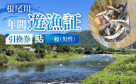【一般（男性） あゆ 年間遊漁証引換券（令和８年シーズン用）】 釣り あゆ 鮎 あゆ釣り 鮎釣り 年間遊漁証引換券 年券 チケット 引換券 根尾川筋漁業協同組